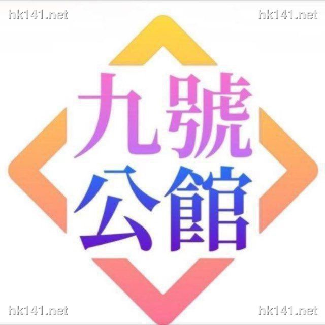 9號公館