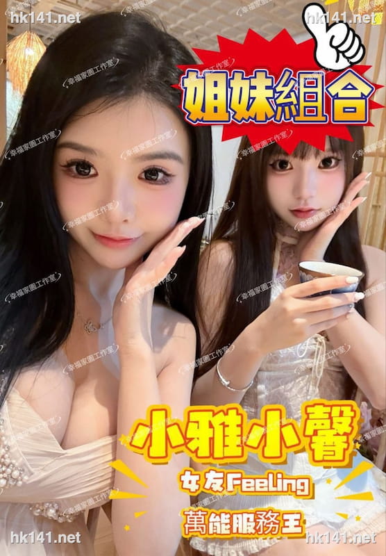 親姐妹雙飛組合