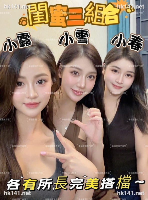 閨蜜三組合