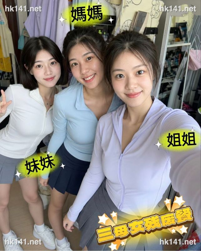 三母女飛