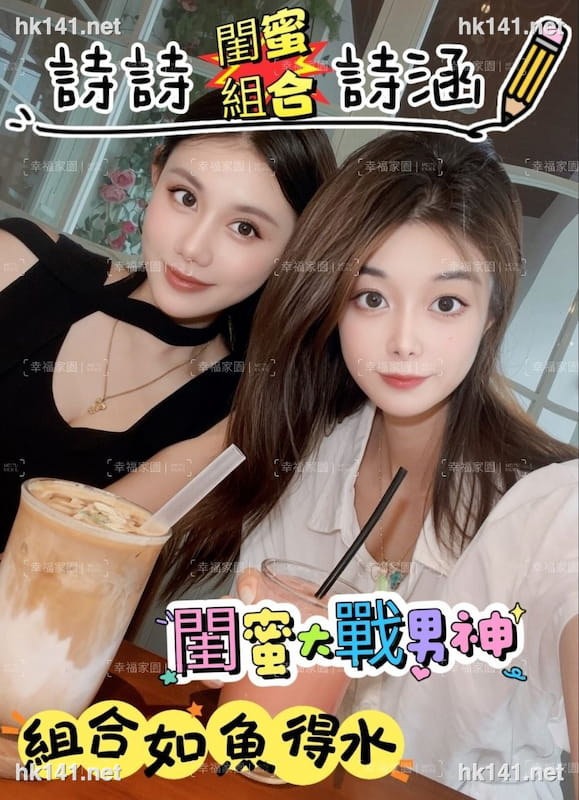 閨蜜雙飛組合