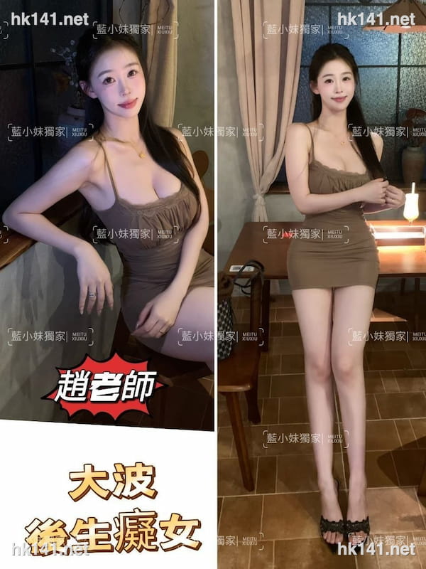 趙老師