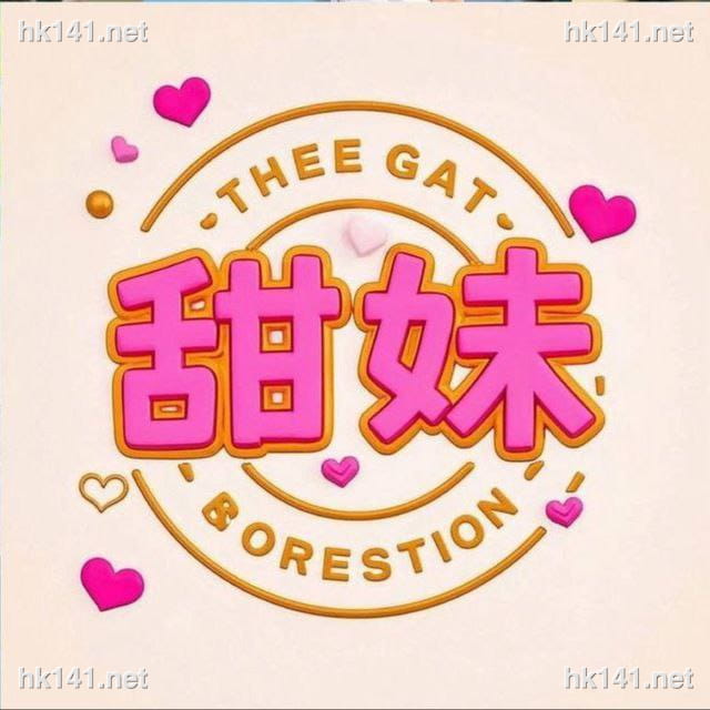 甜妹樂園