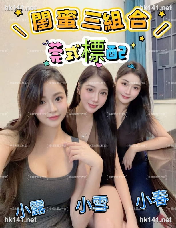 閨蜜三組合