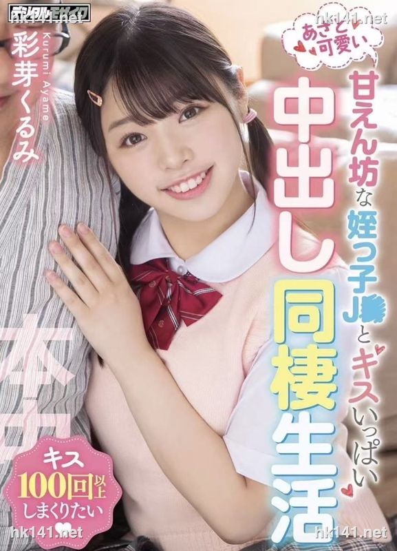 彩芽くるみ